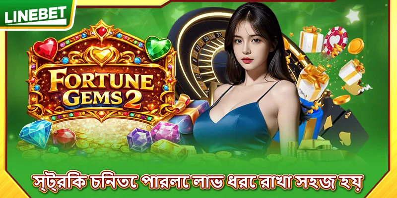 স্ট্রিক চিনতে পারলে লাভ ধরে রাখা সহজ হয়