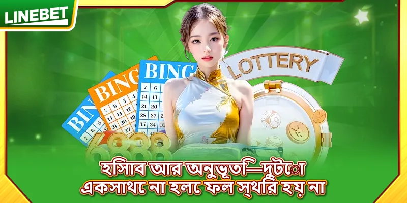 হিসাব আর অনুভূতি—দুটো একসাথে না হলে ফল স্থির হয় না