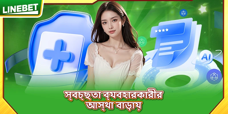 স্বচ্ছতা ব্যবহারকারীর আস্থা বাড়ায়