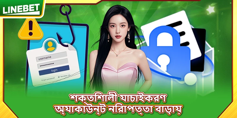 শক্তিশালী যাচাইকরণ অ্যাকাউন্ট নিরাপত্তা বাড়ায়