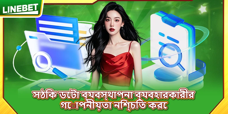 সঠিক ডেটা ব্যবস্থাপনা ব্যবহারকারীর গোপনীয়তা নিশ্চিত করে