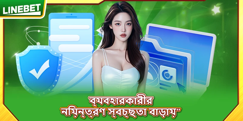 ব্যবহারকারীর নিয়ন্ত্রণ স্বচ্ছতা বাড়ায়