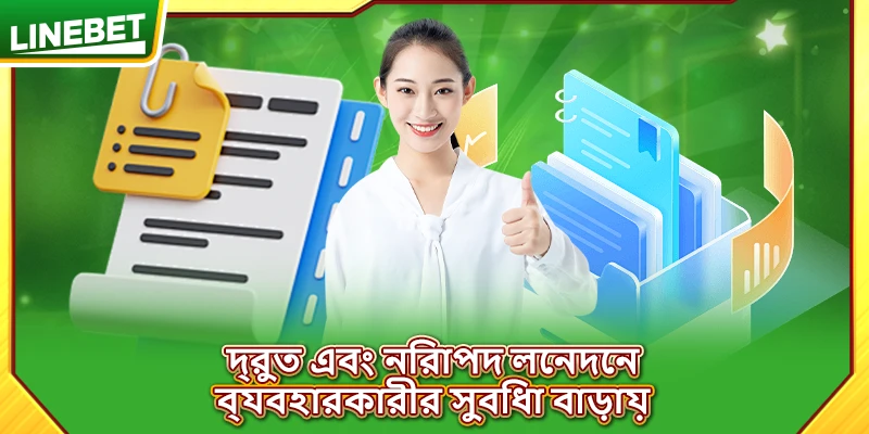 দ্রুত এবং নিরাপদ লেনদেন ব্যবহারকারীর সুবিধা বাড়ায়