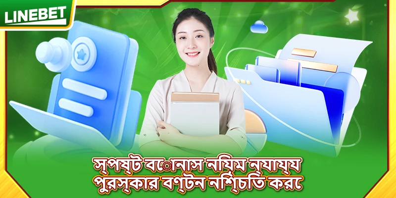 স্পষ্ট বোনাস নিয়ম ন্যায্য পুরস্কার বণ্টন নিশ্চিত করে