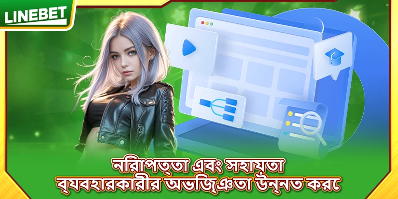 নিরাপত্তা এবং সহায়তা ব্যবহারকারীর অভিজ্ঞতা উন্নত করে