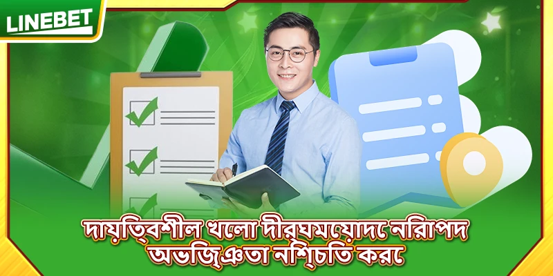দায়িত্বশীল খেলা দীর্ঘমেয়াদে নিরাপদ অভিজ্ঞতা নিশ্চিত করে