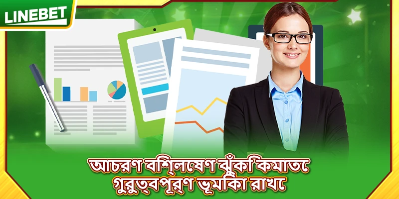 আচরণ বিশ্লেষণ ঝুঁকি কমাতে গুরুত্বপূর্ণ ভূমিকা রাখে