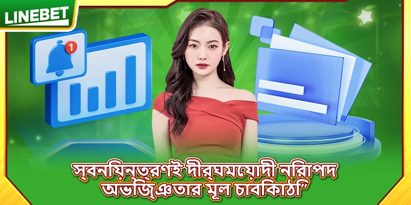 স্বনিয়ন্ত্রণই দীর্ঘমেয়াদী নিরাপদ অভিজ্ঞতার মূল চাবিকাঠি