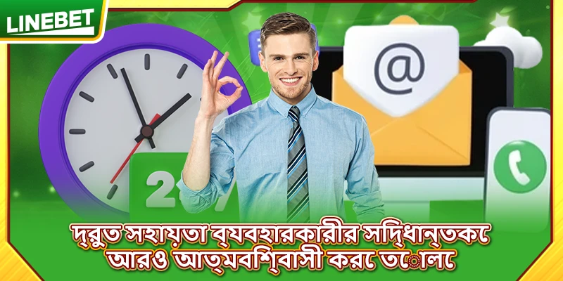 দ্রুত সহায়তা ব্যবহারকারীর সিদ্ধান্তকে আরও আত্মবিশ্বাসী করে তোলে