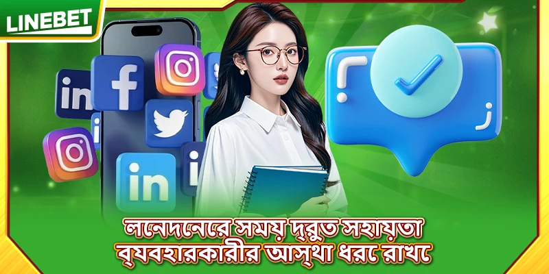 লেনদেনের সময় দ্রুত সহায়তা ব্যবহারকারীর আস্থা ধরে রাখে