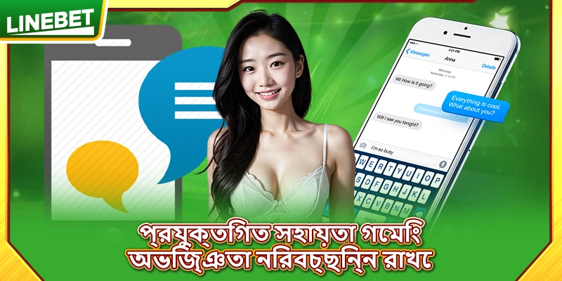 প্রযুক্তিগত সহায়তা গেমিং অভিজ্ঞতা নিরবচ্ছিন্ন রাখে