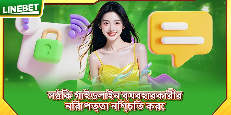 সঠিক গাইডলাইন ব্যবহারকারীর নিরাপত্তা নিশ্চিত করে