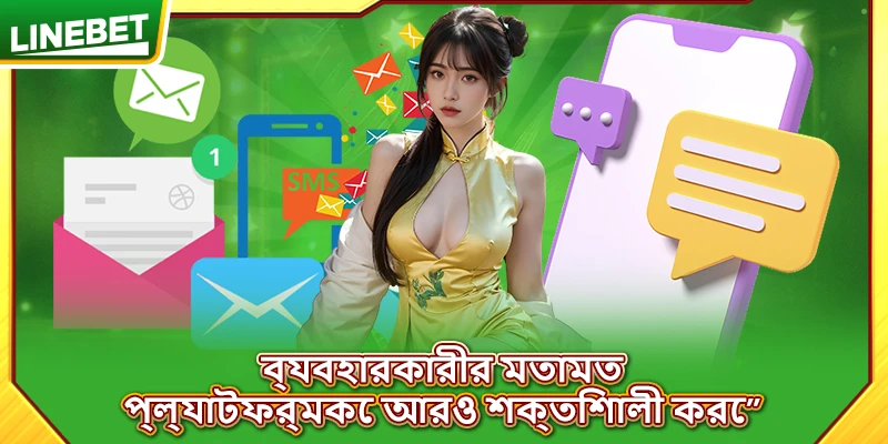 ব্যবহারকারীর মতামত প্ল্যাটফর্মকে আরও শক্তিশালী করে