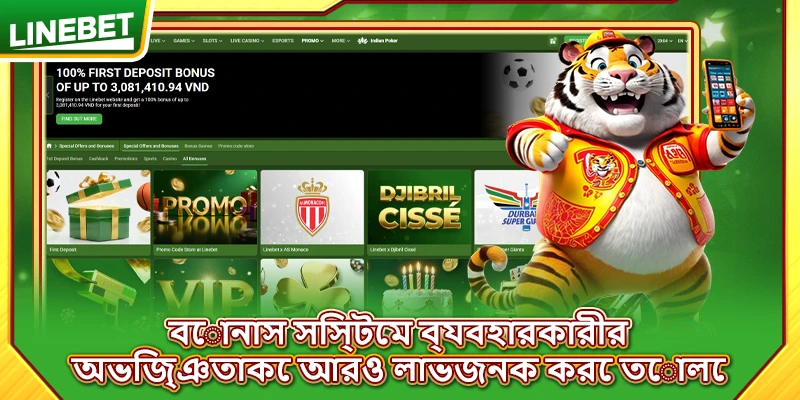 বোনাস সিস্টেম ব্যবহারকারীর অভিজ্ঞতাকে আরও লাভজনক করে তোলে