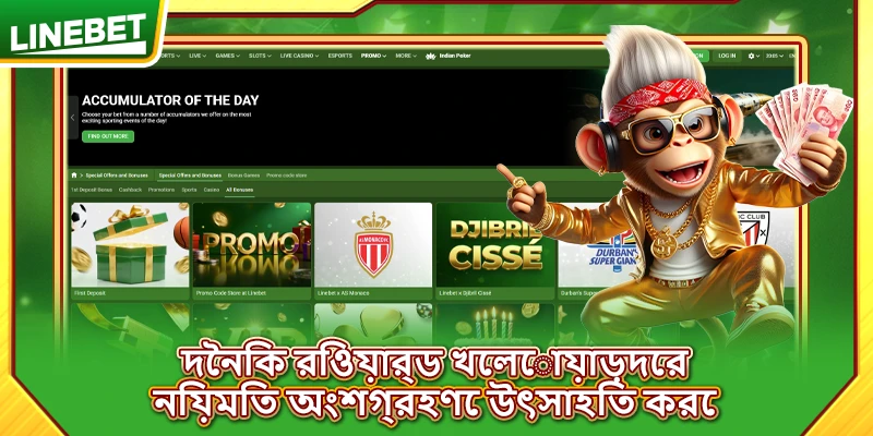 দৈনিক রিওয়ার্ড খেলোয়াড়দের নিয়মিত অংশগ্রহণে উৎসাহিত করে