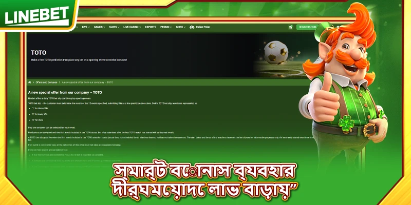 স্মার্ট বোনাস ব্যবহার দীর্ঘমেয়াদে লাভ বাড়ায়