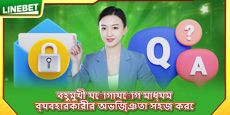 বহুমুখী যোগাযোগ মাধ্যম ব্যবহারকারীর অভিজ্ঞতা সহজ করে