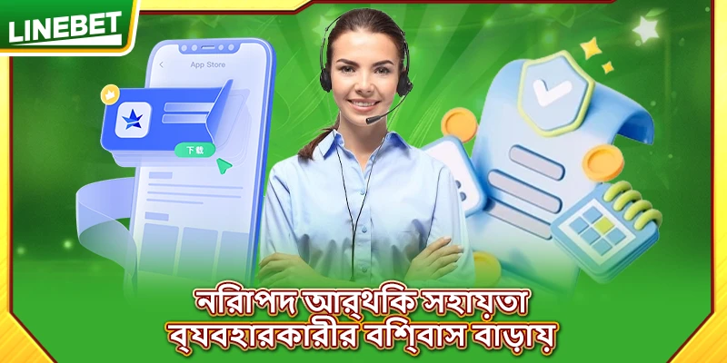 নিরাপদ আর্থিক সহায়তা ব্যবহারকারীর বিশ্বাস বাড়ায়