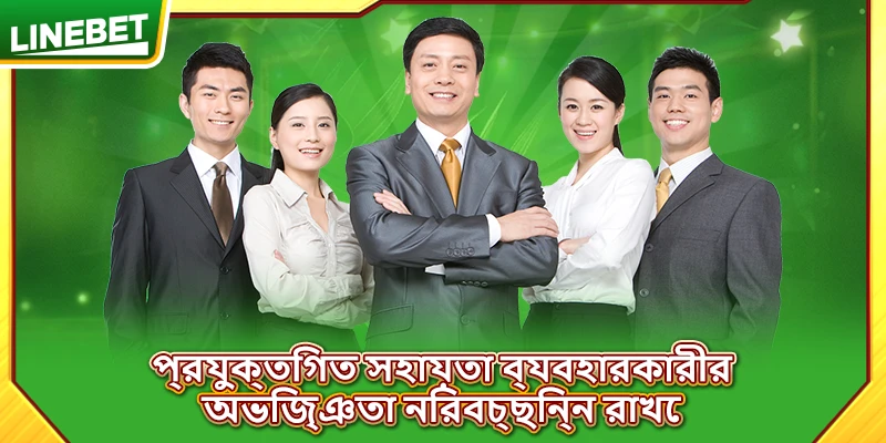 প্রযুক্তিগত সহায়তা ব্যবহারকারীর অভিজ্ঞতা নিরবচ্ছিন্ন রাখে