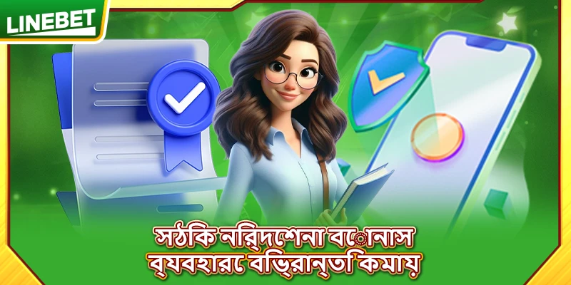 সঠিক নির্দেশনা বোনাস ব্যবহারে বিভ্রান্তি কমায়
