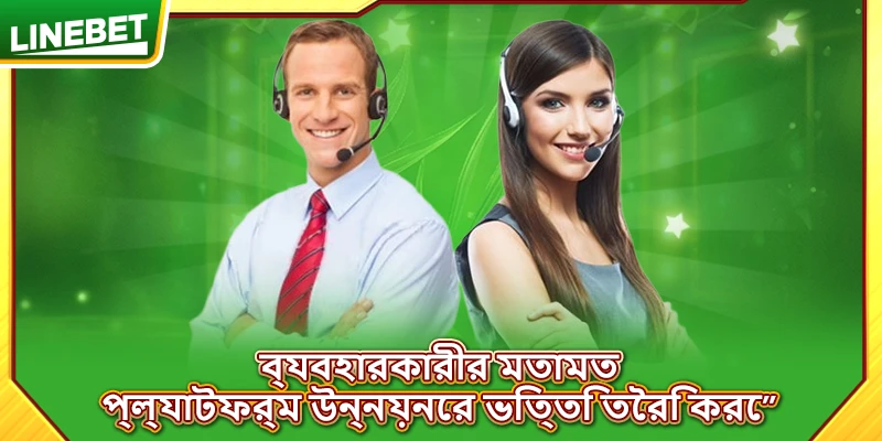 ব্যবহারকারীর মতামত প্ল্যাটফর্ম উন্নয়নের ভিত্তি তৈরি করে