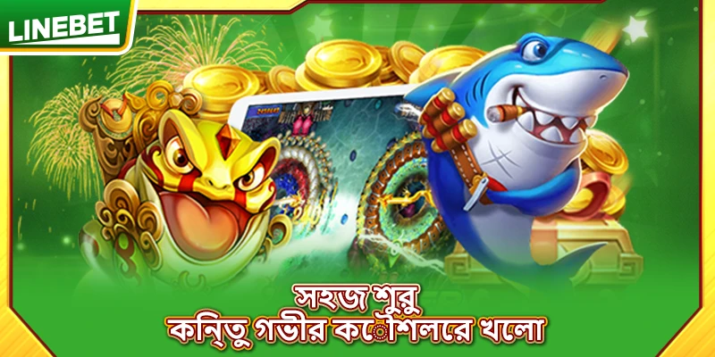 সহজ শুরু, কিন্তু গভীর কৌশলের খেলা