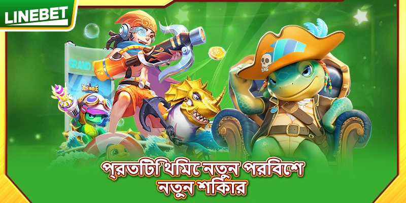 প্রতিটি থিমে নতুন পরিবেশ, নতুন শিকার