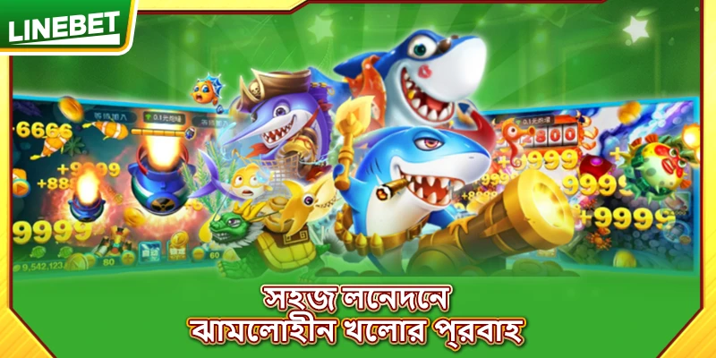 সহজ লেনদেন, ঝামেলাহীন খেলার প্রবাহ