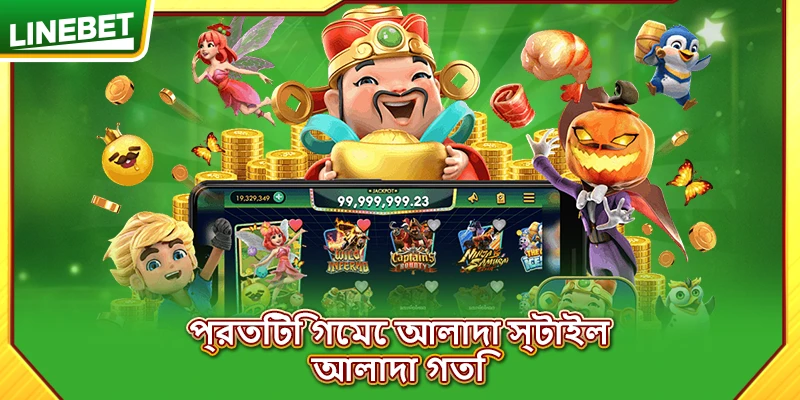 প্রতিটি গেমে আলাদা স্টাইল, আলাদা গতি