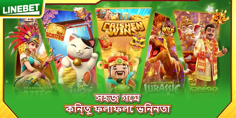 সহজ গেম, কিন্তু ফলাফলে ভিন্নতা