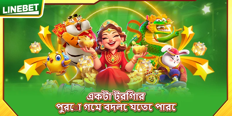 একটা ট্রিগার, পুরো গেম বদলে যেতে পারে