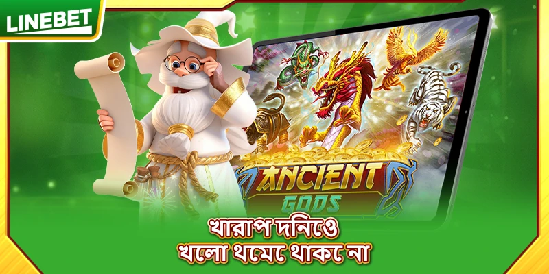 খারাপ দিনেও খেলা থেমে থাকে না