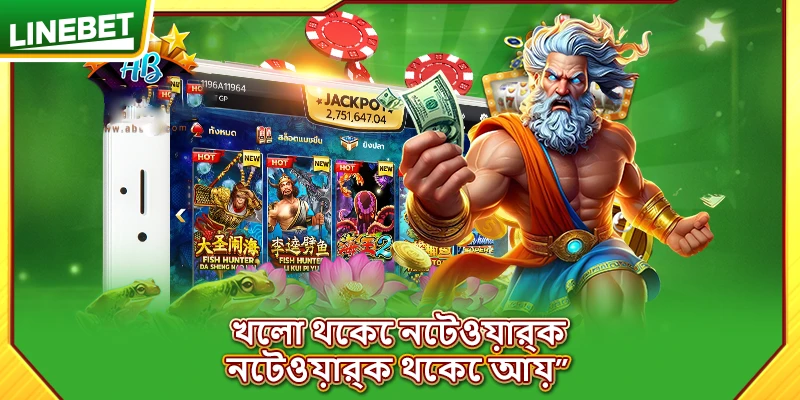 খেলা থেকে নেটওয়ার্ক, নেটওয়ার্ক থেকে আয়