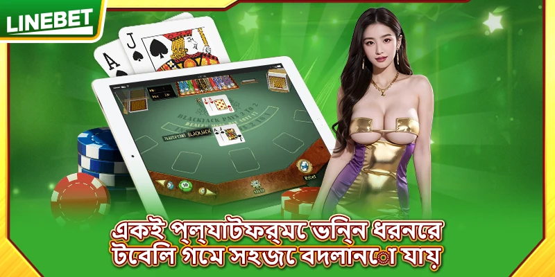 একই প্ল্যাটফর্মে ভিন্ন ধরনের টেবিল গেম সহজে বদলানো যায়