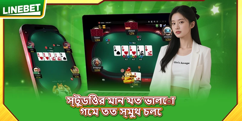 স্টুডিওর মান যত ভালো, গেম তত স্মুথ চলে
