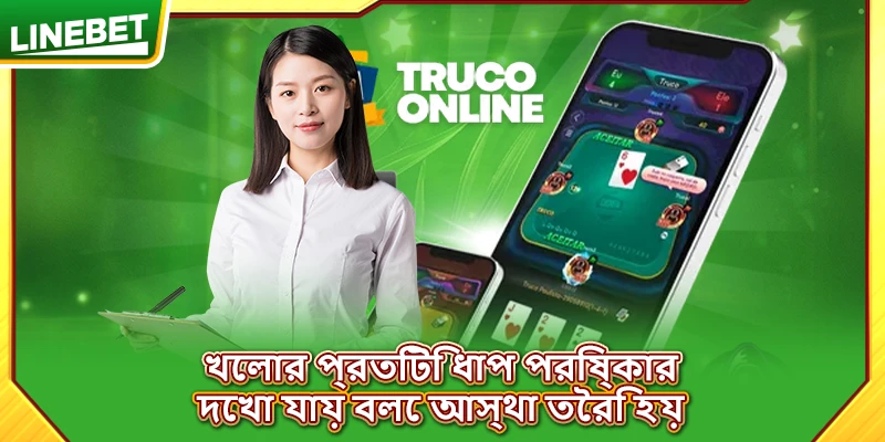 খেলার প্রতিটি ধাপ পরিষ্কার দেখা যায় বলে আস্থা তৈরি হয়