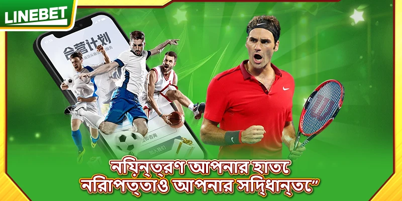 নিয়ন্ত্রণ আপনার হাতে, নিরাপত্তাও আপনার সিদ্ধান্তে