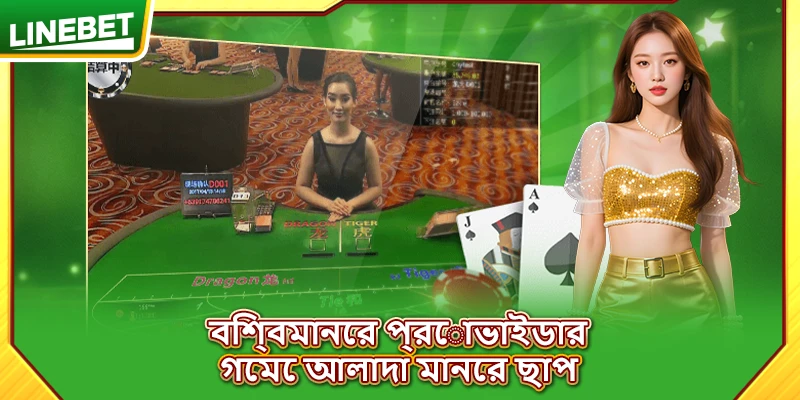 বিশ্বমানের প্রোভাইডার, গেমে আলাদা মানের ছাপ