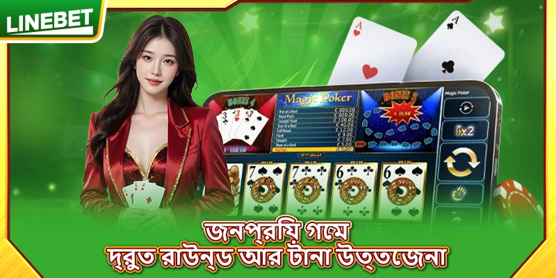জনপ্রিয় গেম, দ্রুত রাউন্ড আর টানা উত্তেজনা
