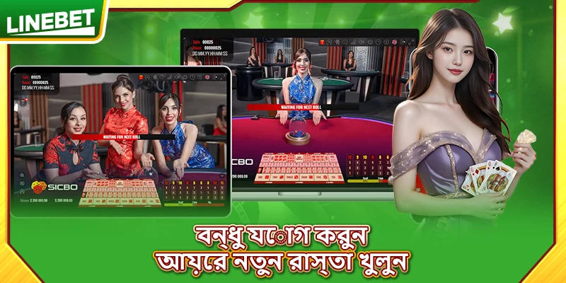 বন্ধু যোগ করুন, আয়ের নতুন রাস্তা খুলুন