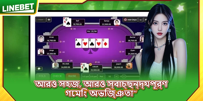 আরও সহজ, আরও স্বাচ্ছন্দ্যপূর্ণ গেমিং অভিজ্ঞতা