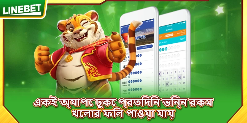 একই অ্যাপে ঢুকে প্রতিদিন ভিন্ন রকম খেলার ফিল পাওয়া যায়