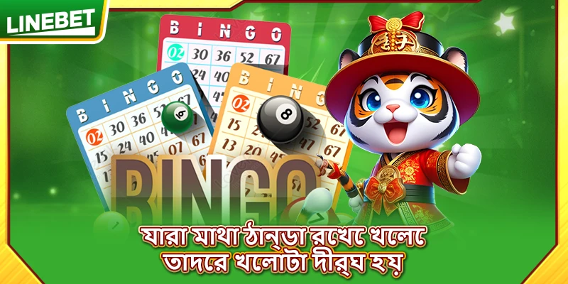 যারা মাথা ঠান্ডা রেখে খেলে, তাদের খেলাটা দীর্ঘ হয়