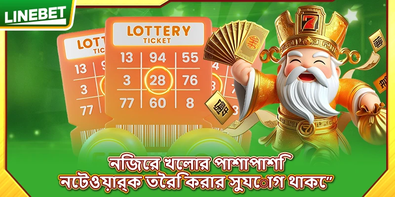 নিজের খেলার পাশাপাশি নেটওয়ার্ক তৈরি করার সুযোগ থাকে