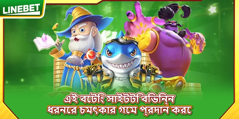 এই বেটিং সাইটটি বিভিন্ন ধরনের চমৎকার গেম প্রদান করে