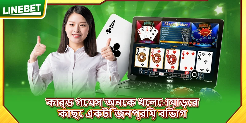 কার্ড গেমস অনেক খেলোয়াড়ের কাছে একটি জনপ্রিয় বিভাগ