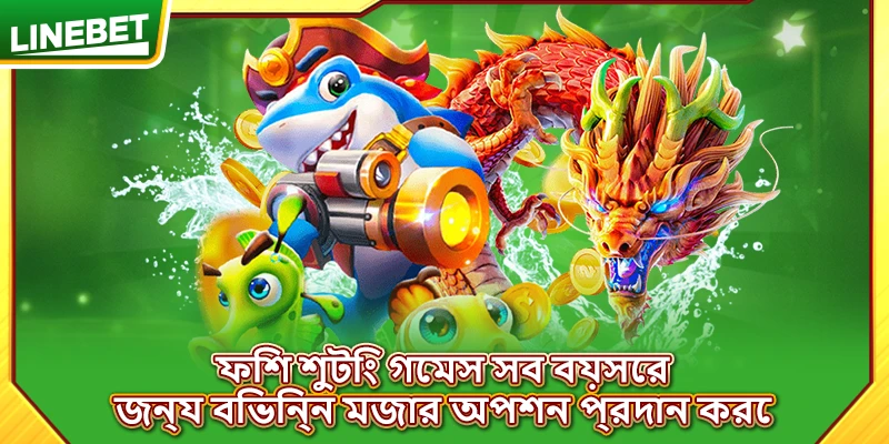 ফিশ শুটিং গেমস সব বয়সের জন্য বিভিন্ন মজার অপশন প্রদান করে